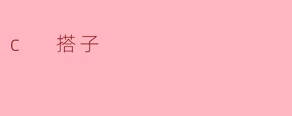 c 搭子